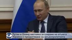 Путин и Оланд настояват за спиране на огъня в Украйна - Videoclip.bg