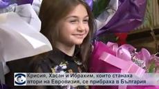 Крисия и близнаците Хасан и Ибрахим се прибраха в България - Videoclip.bg