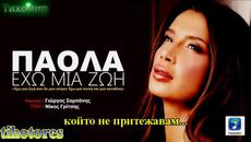 BG Премиера 2014г Paola - Exo Mia Zoi - Videoclip.bg