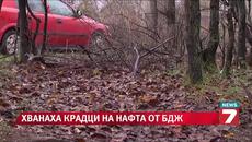 Служители в ЖП крадат гориво в Горна Оряховица - Videoclip.bg