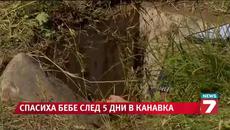 Бебе захвърлено 5 дни в канавка и го спасиха - Videoclip.bg