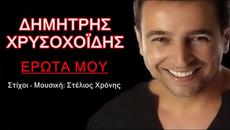Dimitris Xrisoxoidis  - Erota Mou (New Single 2014) - Videoclip.bg