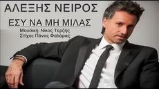 Alexis Neiros  - Esi Na Mi Milas (New Single 2014) - Videoclip.bg
