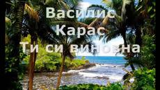 Vasilis Karras - Ftes esi - Василис Карас - Ти си виновна - Videoclip.bg