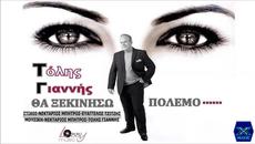 Tolis Giannis - Tha Xekiniso Polemo (New Single) - Videoclip.bg