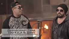 Премиера! 100 Кила и Дичо - Дяволският Град | Cd-Rip + Mp3 Download - Videoclip.bg