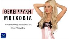 Moschovia - Theli Psixi (New Single) - Videoclip.bg