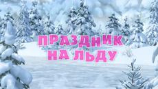Маша и Мечока (Празник на ледената пързалка) - Анимации за Деца | Маша и Медведь 10 еп. - Videoclip.bg
