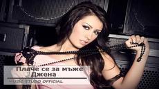 Премиера! Джена - Плаче се за мъже | Cd-Rip + Mp3 Download - Videoclip.bg