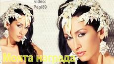 Премиера! Джена - Моята награда | Cd - Rip, 2014 - Videoclip.bg