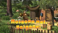 Маша и Мечока (Обади ми се, обади ми се!) - Анимации за Деца | Маша и Медведь 8 еп. - Videoclip.bg
