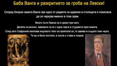 Истината за Васил Левски по думите на Баба Ванга!