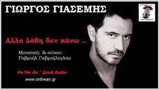 Giorgos Giasemis - Alla Lathi Den Kano (New Single) 2014 - Videoclip.bg