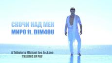 Миро ft. Dim4ou - Скочи над мен - Официално видео - Videoclip.bg
