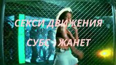 Секси Движения _-_ Превод - Videoclip.bg