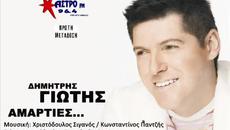 ΑΜΑΡΤΙΕΣ - ΔΗΜΗΤΡΗΣ ΓΙΩΤΗΣ - AMARTIES DIMITRIS GIOTIS (NEO 2014) HQ - Videoclip.bg