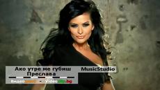 Премиера! Преслава - Ако утре ме губиш | Cd-Rip + Mp3 Download - Videoclip.bg