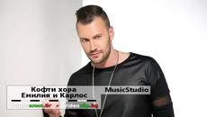 Премиера! Емилия и Карлос - Кофти хора | Cd-Rip + Mp3 Download - Videoclip.bg