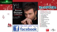 Янис Плутархос (2014 Album full) O Anthropos Sou - Giannis Ploutarxos - Videoclip.bg