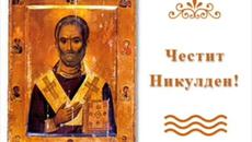 Скоро е Никулден ! Честит Празник Море Моряци и Банкери ..Весело Празнуване на Всички!! - Videoclip.bg