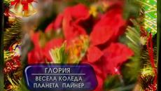 Коледна песен- Весела Коледа- Глория - Videoclip.bg