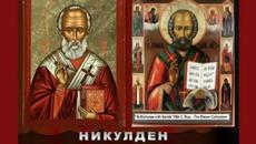 ЧЕСТИТ НИКУЛДЕН (6.12.2014) - СВЕТИ НИКОЛАЙ ЧУДОТВОРЕЦ - Videoclip.bg