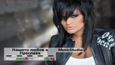 Премиера! Преслава - Нашето любов е | Cd-Rip + Превод и Текст + Mp3 Download - Videoclip.bg