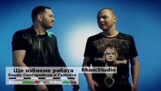 Премиера! Борис Солтарийски и Гъмзата- Ще избиеме рибата | Cd-Rip + Mp3 Download - Videoclip.bg