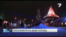 Посланието на Дядо Коледа - Добрият старец вече се готви за празничната нощ - Videoclip.bg
