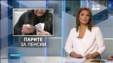 ГЕРБ, РБ и АБВ не се разбраха за пенсионната система - Videoclip.bg