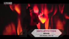 Премиера!  Ирена - Моята друга страна Официално Видео - Videoclip.bg