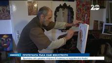 Зрители на Нова подадоха ръка на художника Александър - Videoclip.bg