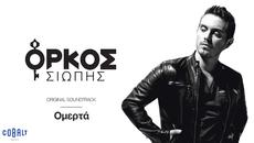 Μιχάλης Χαζτηγιάννης - Ομερτά - Official Audio Release - Videoclip.bg