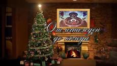 Днес е Игнажден - 20.12.2014 Весели празници - От Игнажден до Коледа! - Videoclip.bg