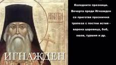 Честит празник Игнажден (20.12.2014) - Videoclip.bg