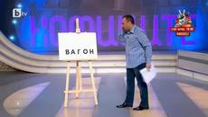 Познай Думата ( Смях ) - Videoclip.bg