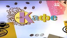 На кафе с Христо Трифонов - Победител в Биг Брадър 2014 - Videoclip.bg
