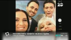 Кои са най-известните селфита за 2014 - Videoclip.bg