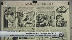 Първа национална изложба на българския комикс
