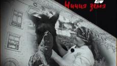 Ничия Земя (27.12.2014) От Родопите до Испания 1/2 - Videoclip.bg