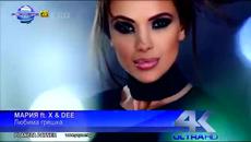 MARIA ft. X &amp; DEE - Lyubima greshka  МАРИЯ ft. X &amp; DEE - Любима грешка, 2014 - Videoclip.bg