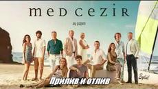 Прилив и Отлив ( Medcezir ) - 50 Цял Епизод ( Б Г Превод ) Сезон 2 - Videoclip.bg