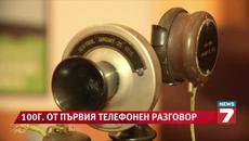 100 години от първия телефонен раговор - Videoclip.bg