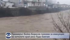 Премиерът Бойко Борисов призова за евакуация на жителите край река Луда Камчия - Videoclip.bg