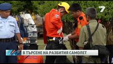 Пилот на морфин возил пътници на AirAsia 01.01.2015 - Videoclip.bg