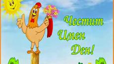 Честит Имен Ден!Днес празнуват Тихомир и Тихомира - 4 януари 2015 - Videoclip.bg