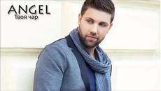 НОВО! Ангел - Твоя чар 2015 | C D - R I P - Videoclip.bg