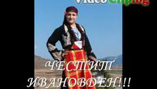 Йовано, Йованке - Честит Ивановден! - Videoclip.bg