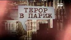 Починала е полицайка от стрелбите в Франция - Videoclip.bg