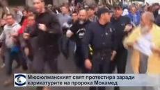 Мюсюлманският свят протестира заради карикатурите на пророка Мохамед - Videoclip.bg